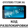 Разблокировка планшета Oysters T72M 3G. Код.
