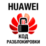 Huawei - модемы и роутеры - код old algo и new algo