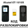 Разблокировка телефона Alcatel OT-1010X. Код.