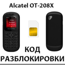 Разблокировка телефона Alcatel OT-208X. Код.