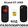 Разблокировка телефона Alcatel OT-208X. Код.