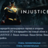 Injustice 2 Legendary Edition ЛЕГЕНДАРНОЕ ИЗДАНИЕ STEAM