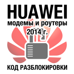 Huawei - модемы и роутеры - код разблокировки 201 algo