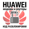 Huawei - модемы и роутеры - код разблокировки 201 algo