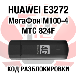Huawei E3272 МегаФон М100-4 МТС 824F. Код разблокировки