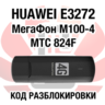 Huawei E3272 МегаФон М100-4 МТС 824F. Код разблокировки