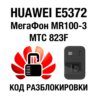 Huawei E5372 МегаФон MR100-3 МТС 823F Код разблокировки
