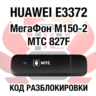 Huawei E3372 МегаФон М150-2 МТС 827F. Код разблокировки