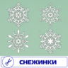 Снежинки векторный формат . Для резки на плоттере.