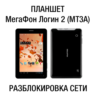 МегаФон Логин 2 - планшет (MT3A) Код разблокировки сети