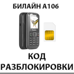 Разблокировка телефона Билайн А106. Код.