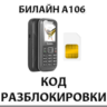 Разблокировка телефона Билайн А106. Код.