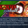 Worms Pinball STEAM KEY РФ СНГ СТИМ КЛЮЧ ЛИЦЕНЗИЯ