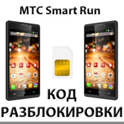 Разблокировка телефона МТС Smart Run. Код.