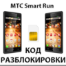 Разблокировка телефона МТС Smart Run. Код.