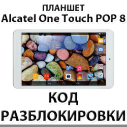 Разблокировка планшета Alcatel One Touch POP 8. Код.
