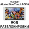 Разблокировка планшета Alcatel One Touch POP 8. Код.