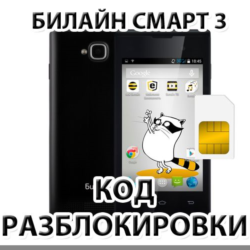 Разблокировка телефона Билайн Смарт 3. Код.