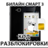 Разблокировка телефона Билайн Смарт 3. Код.