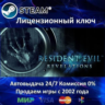 Resident Evil Revelation  Steam Ключ Активации  РФ СНГ  АКЦИЯ  0% Карты