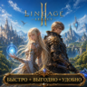 La 2 Legacy RU Адена БЫСТРАЯ ДОСТАВКА