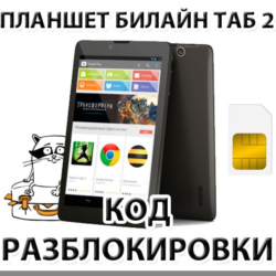 Разблокировка планшета Билайн Таб 2. Код.