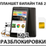 Разблокировка планшета Билайн Таб 2. Код.