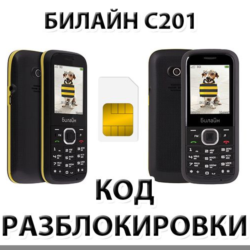 Разблокировка телефона Билайн C201. Код.