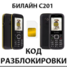 Разблокировка телефона Билайн C201. Код.