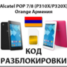 Разблокировка планшета Alcatel POP 7/8 Orange [Армения]