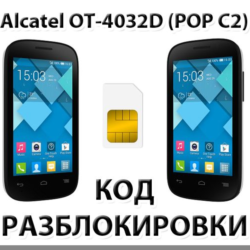 Разблокировка Alcatel OT-4032D Pop C2. Код.