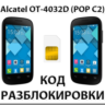Разблокировка Alcatel OT-4032D Pop C2. Код.