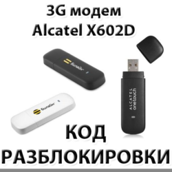 Разблокировка 3G модема Alcatel X602D. Код.
