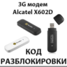 Разблокировка 3G модема Alcatel X602D. Код.