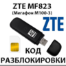 Разблокировка ZTE MF823 (Мегафон М100-3). Код.