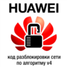 Huawei - модемы и роутеры - код разблокировки v4 Algo