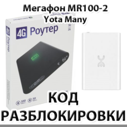 Разблокировка Мегафон MR100-2 (Yota Many). Код.