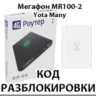 Разблокировка Мегафон MR100-2 (Yota Many). Код.