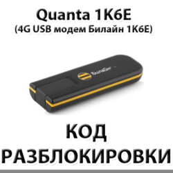 Разблокировка 4G модема Quanta 1K6E. Код.