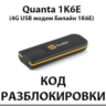 Разблокировка 4G модема Quanta 1K6E. Код.