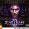 Starcraft II Heart of the Swarm (ключ Battle.net) РУС