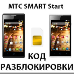 Разблокировка телефона МТС SMART Start. Код.