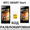 Разблокировка телефона МТС SMART Start. Код.