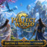 Perfect World RU сервера Быстрая доставка! Скидки