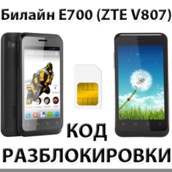 Разблокировка телефона Билайн E700 (ZTE V807). Код.