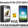 Разблокировка телефона Билайн E700 (ZTE V807). Код.
