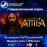 Total War: ATTILA  Steam Ключ Активации  РФ СНГ  АКЦИЯ  0% Карты