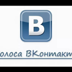 Голоса Вконтакте