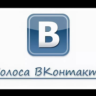 Голоса Вконтакте