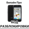 Разблокировка телефона Билайн Про. Код.